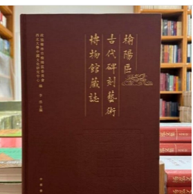 榆阳区古代碑刻艺术博物馆藏志 9787101164169 中华书局