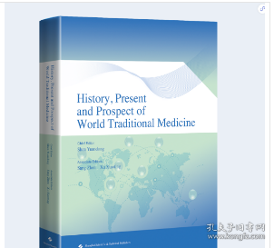 世界传统医学历史、现状与未来（英文版）