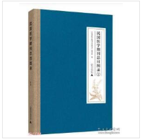 民国医学期刊总目图录(共4册)(精)  1F01z