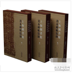 上海图书馆善本碑帖综录（全三卷）1H26z
