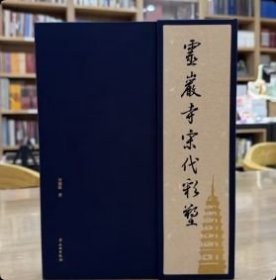正版 灵岩寺宋代彩塑 9787501075317 文物出版社