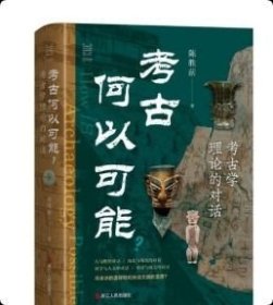 考古何以可能？：考古学理论的对话 9787213118906 浙江人民出版社