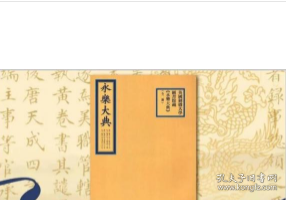 《日本京都大学藏〈永乐大典〉》（全3册）国家图书馆出版社 9787501369379z