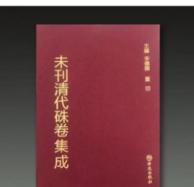 未刊清代朱卷集成（90册）学苑出版社 本书收录了清代乡试朱卷1194份，会试朱卷656份，贡卷110份，乡试、会试荐卷及誊录等其它朱卷24份。共涉及清代的进士784人、举人1355人、贡生95人