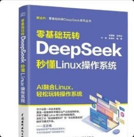 正版 零基础玩转DeepSeek：秒懂Linux操作系统9787522633992中国水利水电出版社