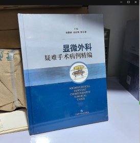 现货 显微外科疑难手术病例精编 上海科学技术出版社