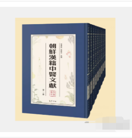 朝鲜汉籍中医文献珍本汇刊（16开精装 全47册）1L15z