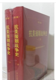 抗美援朝战争史(全二册、修订版）