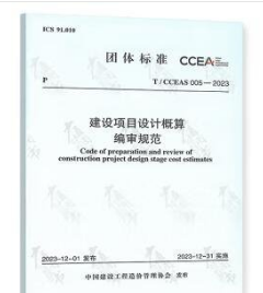T/CCEAS 005-2023 建设项目设计概算编审规范