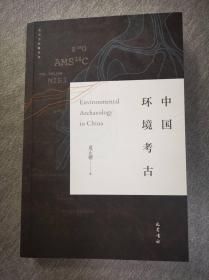 现货 实拍图片  中国环境考古 巴蜀书社+中国聚落考古：史前时代的社会图景 z