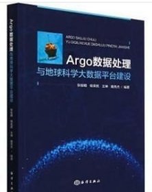 Argo数据处理与地球科学大数据平台建设