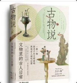 正版 《古物说：文物中的古人日常》 9787574606234湖南美术出版社