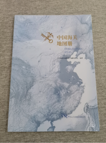 现货 实拍   中国海关地图册   中国海关出版社