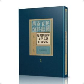 正版 近现代翻译文学文献目录汇编（全七册） 精装 16开 国家图书馆出版社