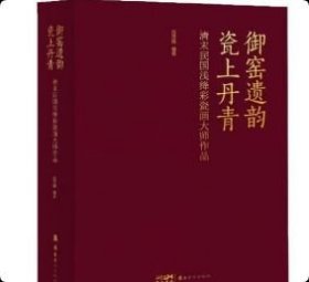 正版 御窑遗韵　瓷上丹青:清末民国浅绛彩瓷画大师作品 9787536281820 岭南美术出版社