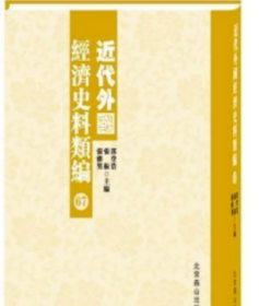 近代外国经济史料类编（16开精装 全98卷）1G19z