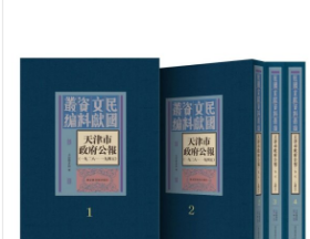 天津市政府公报（一九二八-一九四五全65册）天津民国时期政府公报天津政府政令统计资料经济文化教育发展史重要资料汇编天津民国历史档案汇编