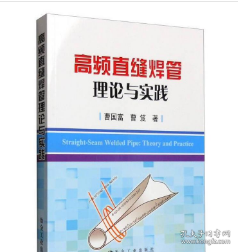 高频直缝焊管理论与实践