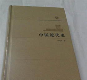 中国近代史 9787564822781 湖南师范大学出版社