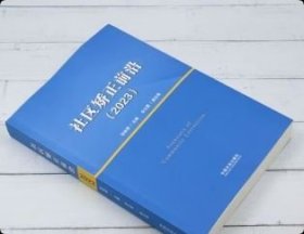 正版 社区矫正前沿(2023) 中国法治 9787521648560