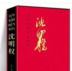 中国当代名家画集：沈明权