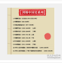 剑桥中国史(全11册) 787500405610 中国社会科学出版社 1F07z