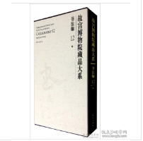 故宫博物院藏品大系 书法编 12 明1F11z