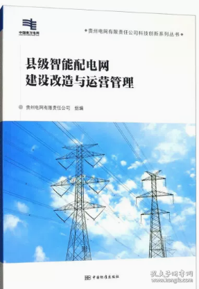 县级智能配电网建设改造与运营管理