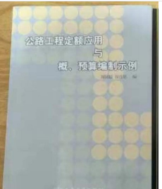 公路工程定额应用与概、预算编制示例  人民交通出版社