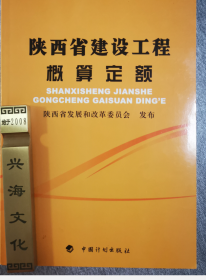 现货 实拍  陕西省建设工程概算定额（2011）  中国计划出版社 z