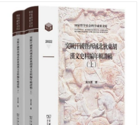 突厥汗国暨西域北狄东胡汉文史料编年辑证稿（全2卷）