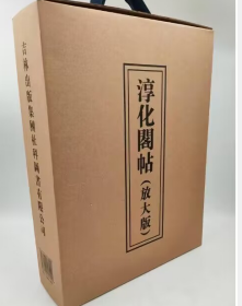 淳化阁帖(放大版)全2册