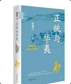 正版 正统与华夷：中国传统政治文化研究 中华书局