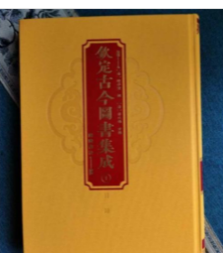 钦定古今图书集成四合一精装版 全套400册  广陵书社  z