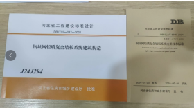 河北省工程建设标准设计 J24J294 钢丝网轻质复合墙板系统建筑构造 + DB13(J)/T8565-2024 钢丝网轻质复合墙板系统应用技术标准