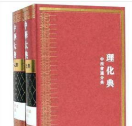 山东教育出版社中华大典•理化典•中西会通分典（2册）3C03z