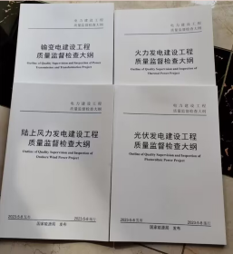 2023版​输变电建设工程质量监督检查大纲+ ​火力发电建设工程质量监督检查大纲+陆上风力发电建设工程质量监督检查大纲+光伏发电建设工程质量监督检查大纲共4本