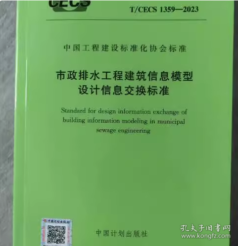T/CECS 1359-2023 市政排水工程建筑信息模型设计信息交换标准