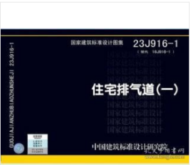 国家建筑标准设计图集 23J916-1 住宅排气道（一）  z