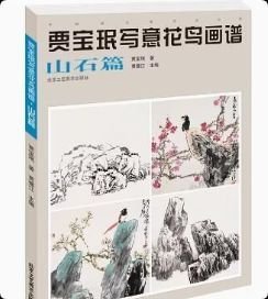 正版 贾宝珉写意花鸟画谱. 山石篇 9787514013306北京工艺美术出版社