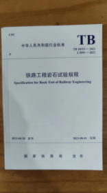 TB 10115-2023 铁路工程岩石试验规程  z
