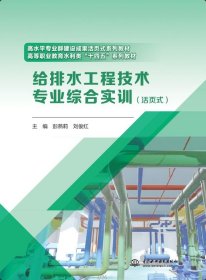 正版给排水工程技术专业综合实训（活页式）（高水平专业群建设成果活页式系列教材 职业教育水利类“十四五”系列教材） 中国水利水电出版社