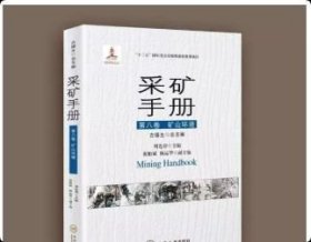 正版 采矿手册 第八卷 矿山环境 9787548738169中南大学出版社