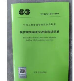 T/CECS 1404-2023 居住建筑适老化改造选材标准