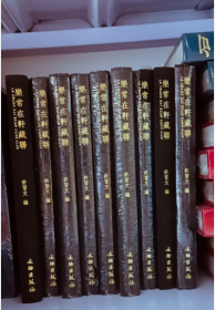 乐常在轩藏联 文物出版社1I24z
