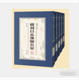 和刻日本汉医名家珍本汇刊（第一辑1L16z