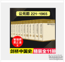 剑桥中国史(全11册) 787500405610 中国社会科学出版社 1F07z