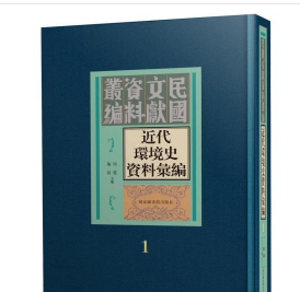 近代环境史资料汇编（全六十册） 国家图书馆出版社 3C20z