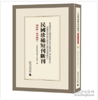 民国**短刊断刊 西北卷（含内蒙古） （影印，21册 1F01z