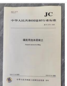 中华人民共和国建材行业标准 JC/T 2773-2023 填筑用泡沫混凝土